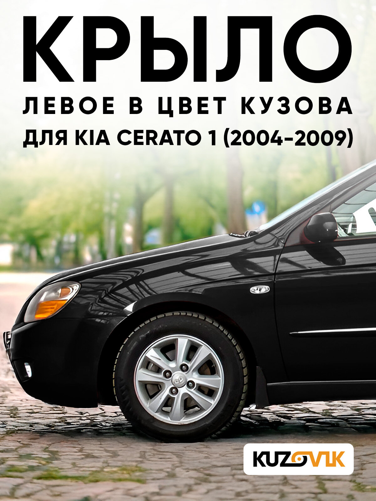 Крыло переднее левое для Киа Церато 1 Kia Cerato 1 (2004-2009) EB - EBONY BLACK - Черный солид, с отверстием под повторитель