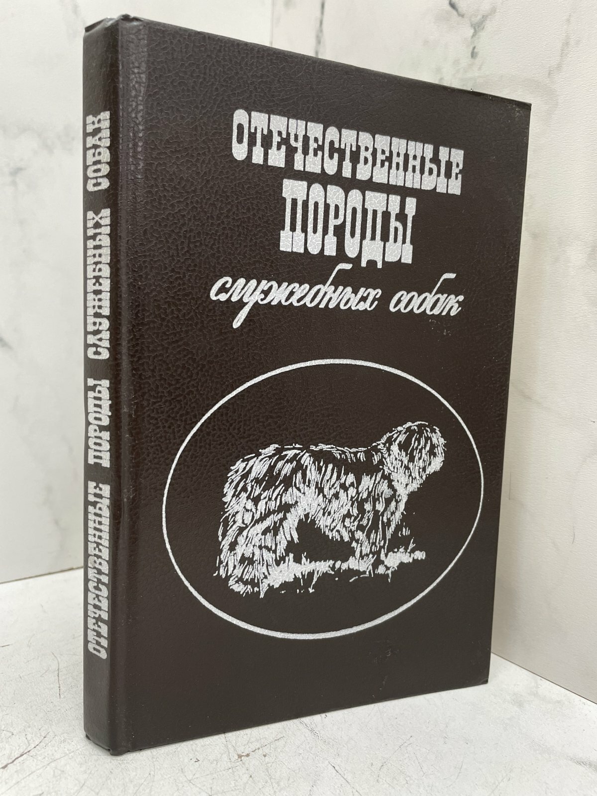 Отечественные породы служебных собак. Н. Г. Андрианова, В. М. Дубровская