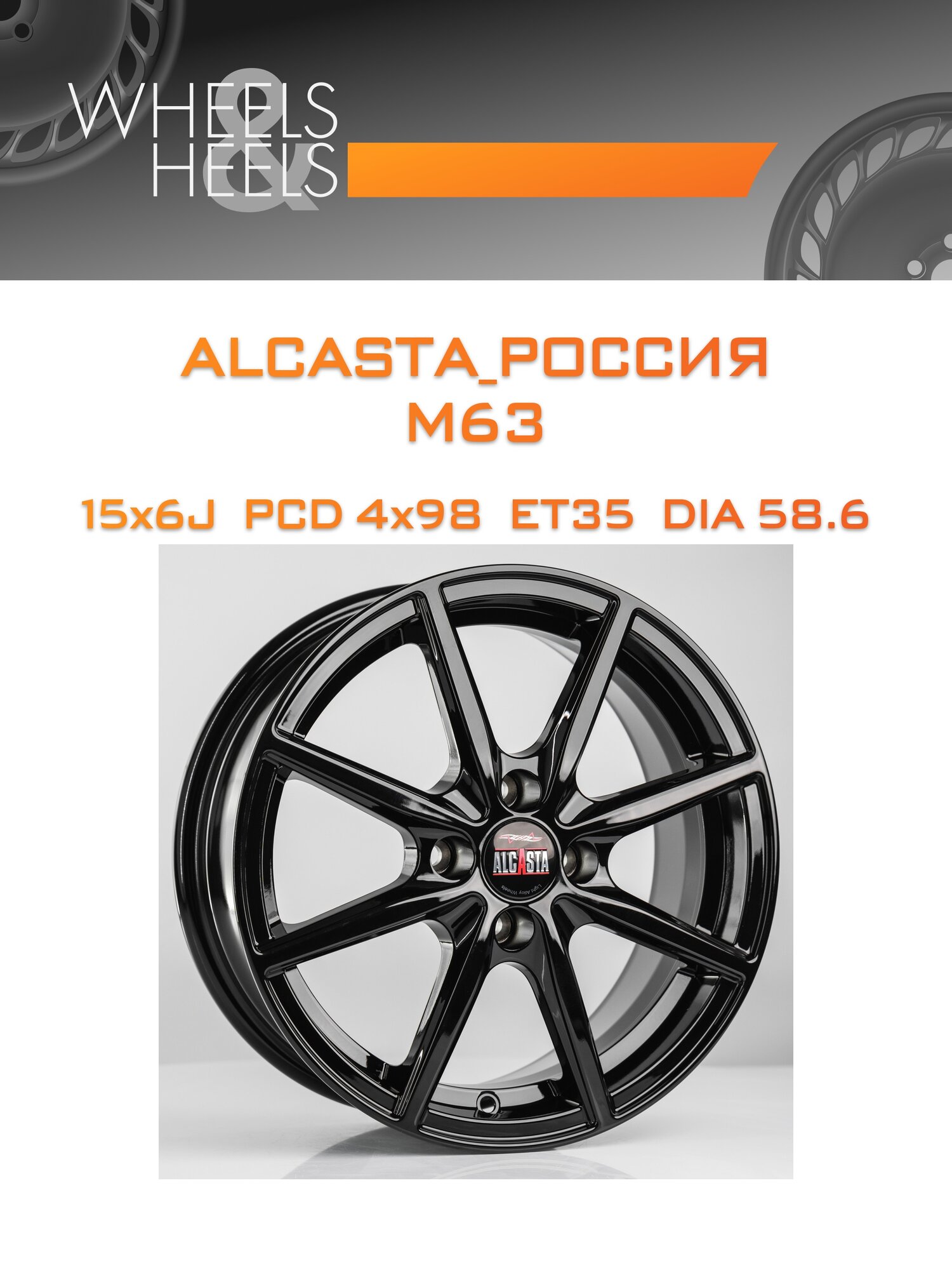 Диск автомобильный литой ALCASTA_Россия M63 15x6 4x98 et35 dia58.6 black