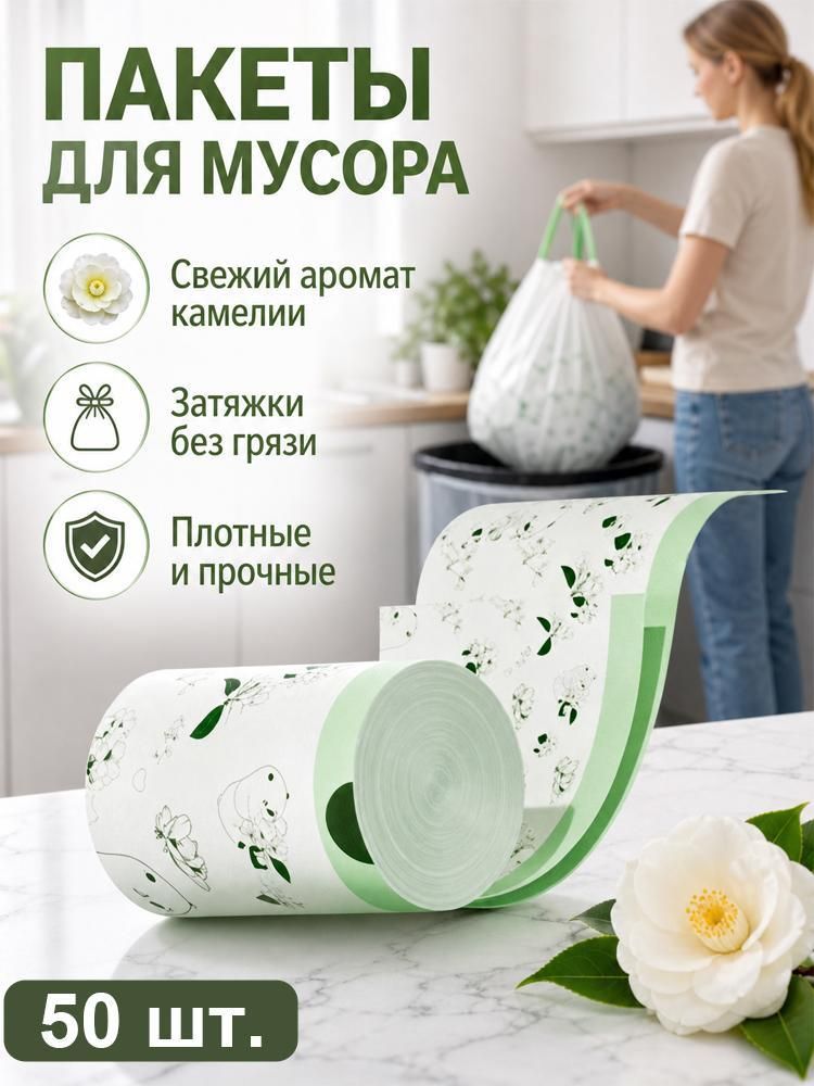 Мешки для мусора прочные с завязками, для хранения с затяжками, упаковка по 50/100 штук, с легким ароматом