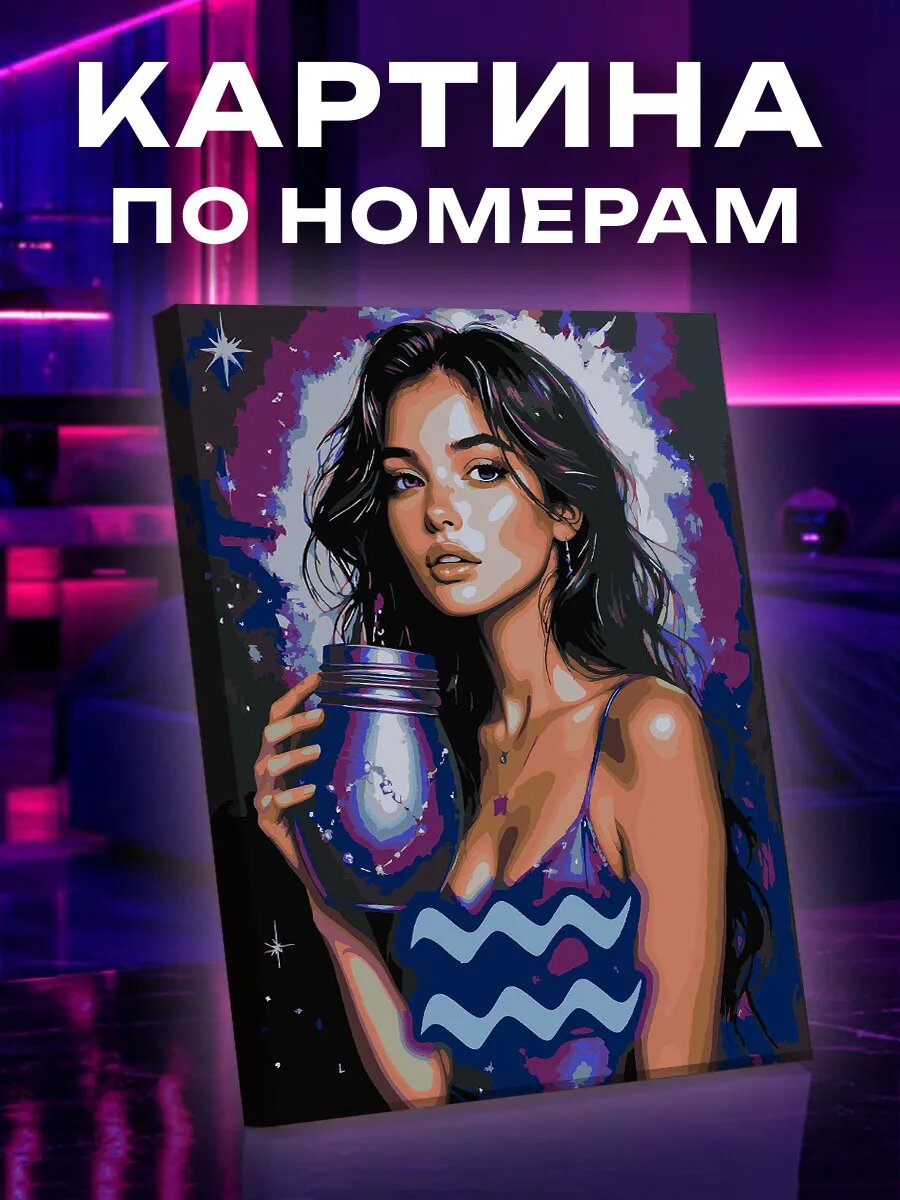 Картина по номерам Водолей