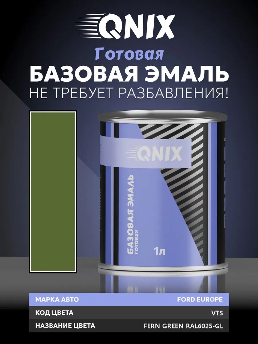 Краска автомобильная. FORD EUROPE VTS FERN GREEN RAL6025-GL 1 л. Не требует разбавителя.