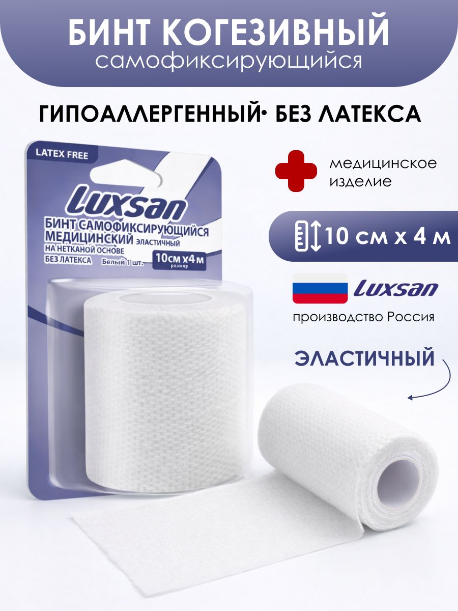 Luxsan Бинт когезивный самофиксирующийся медицинский эластичный на нетканной основе без латекса с обработанным краем (экстрамягкий), 10 см х 4 м, белый