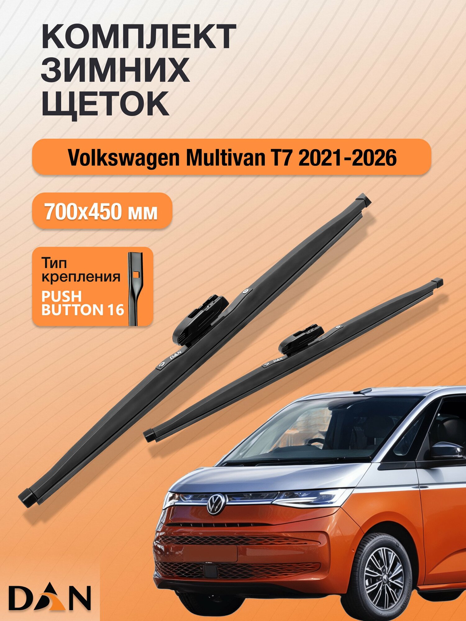 Дворники для Volkswagen Multivan T7 / 2021-2026 / Комплект зимних щеток стеклоочистителя 700 450 мм Фольксваген Мультивен DW700+DW450 DAN