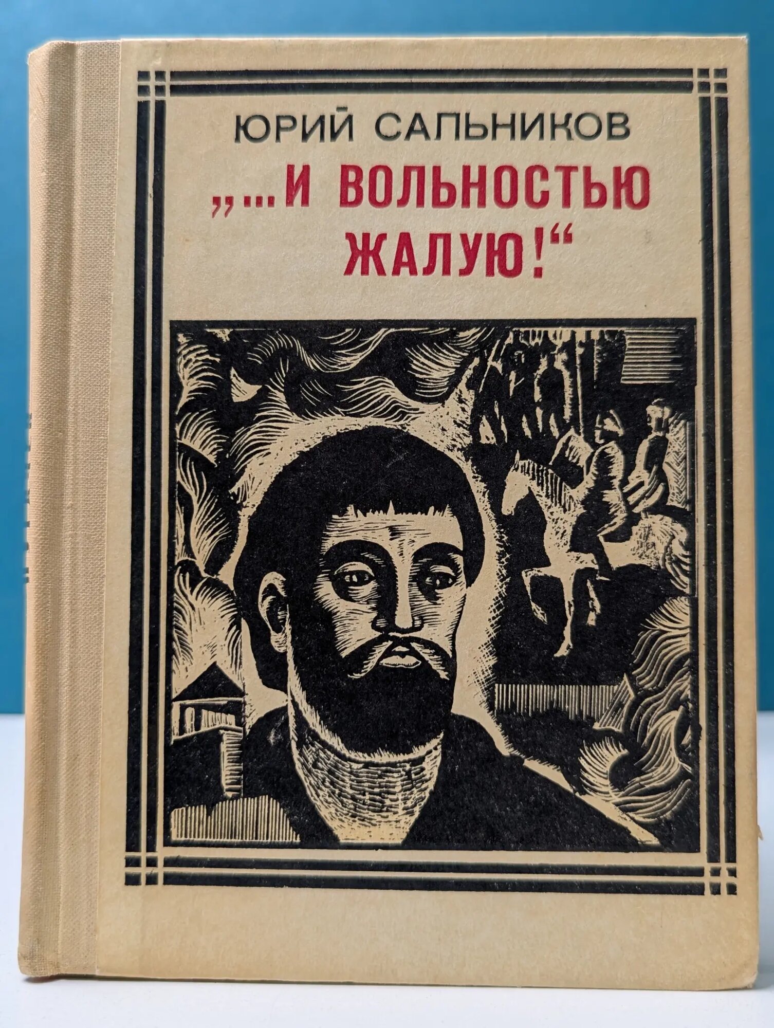 . И вольностью жалую! Сальников Юрий Васильевич 1974