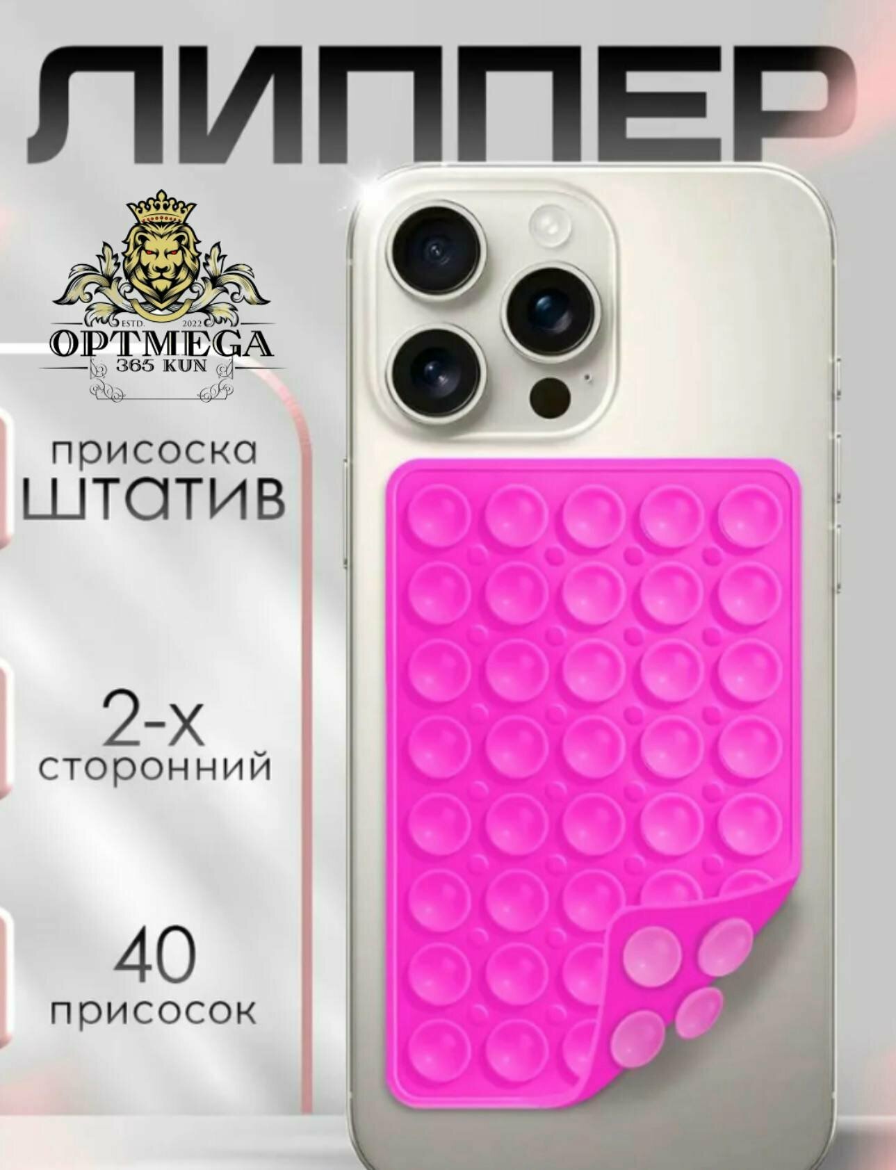 Липпер — это держатель для телефона с присосками, который крепится к задней