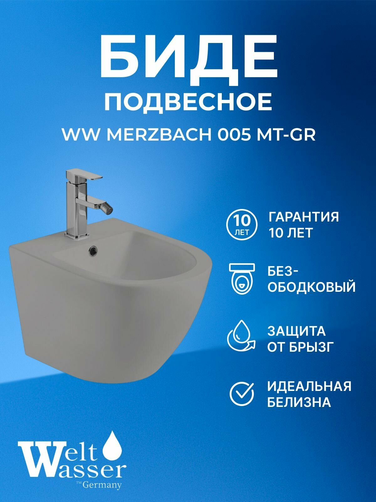 WW MERZBACH 005 MT-GR Биде подвесное