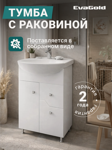 Изображение товара Тумба с раковиной EvaGold 50 см, набор ND114.2 белый для ванной
