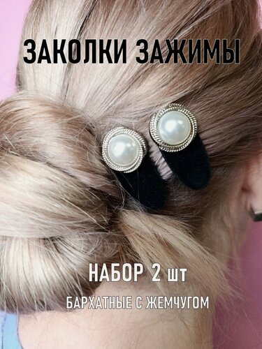 Изображение товара Заколки для волос Зажим бархат черные набор 2 шт