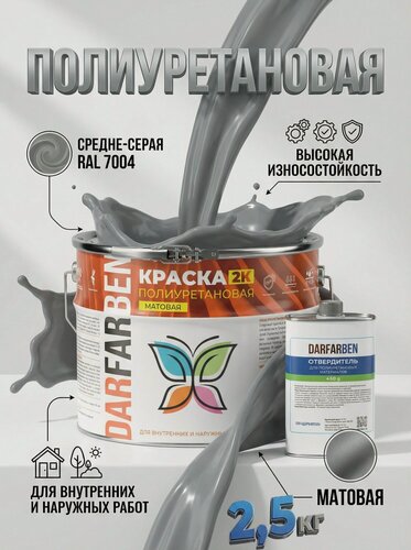 Изображение товара Полиуретановая краска средне-серая матовая по металлу, дереву, бетону 2.5 кг DARFARBEN