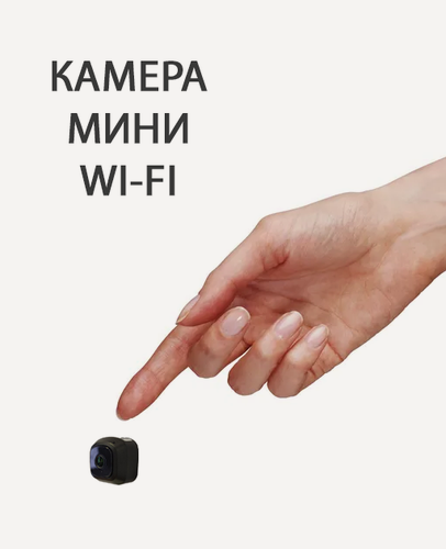 Изображение товара Миниатюрная Wi-FI камера с ночной съемкой и онлайн просмотром