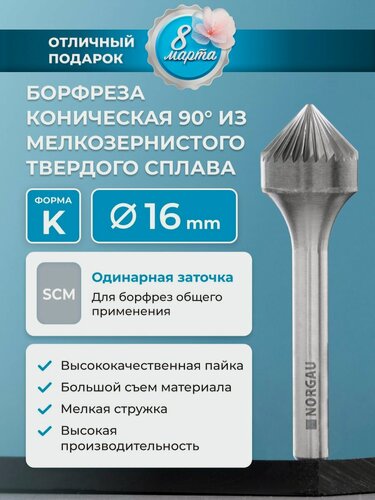 Изображение товара Борфреза твердосплавная коническая NORGAU industrial, форма K, 90 градусов, SCM, 16 мм