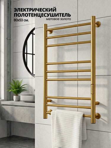 Изображение товара Полотенцесушитель электрический 80х50 золото / с терморегулятором / скрытый монтаж