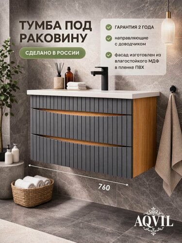 Изображение товара AQVIL Тумба под раковину в ванную подвесная, тумба для ванной Morena 80, 76*43*52 см, МДФ/ЛДСП, Дуб Вотан/графит софт