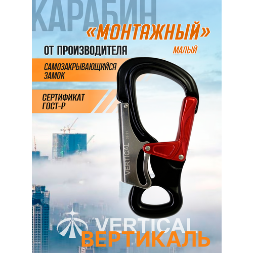 Карабин монтажный малый (Keylock) Вертикаль