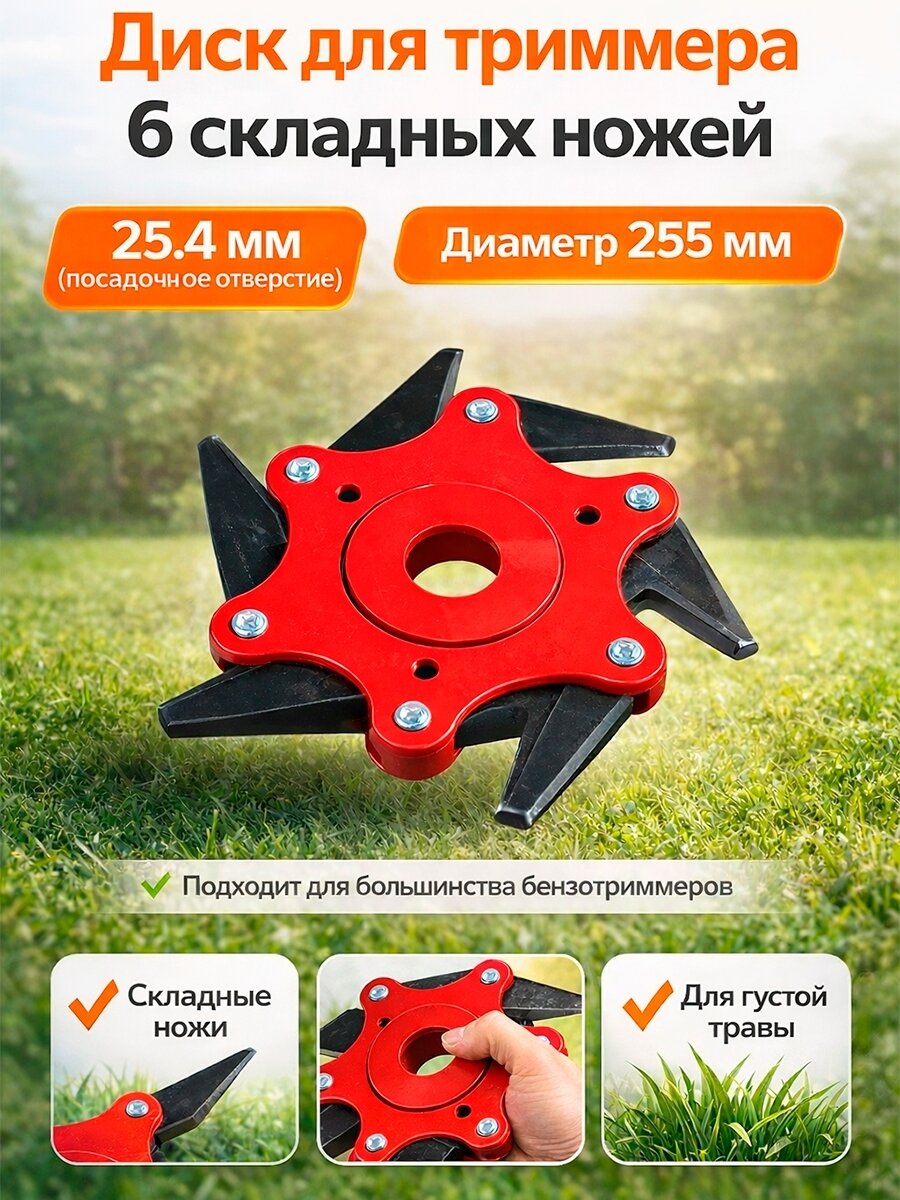 Диск для триммера 6 лезвий с ножами