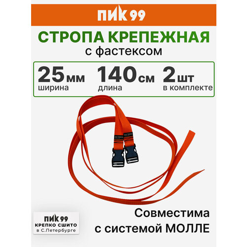 Стропа крепежная с фастексом, оранжевая, ПИК-99 / комплект 2 шт / для закрепления к рюкзаку ковриков, палаток и пр.