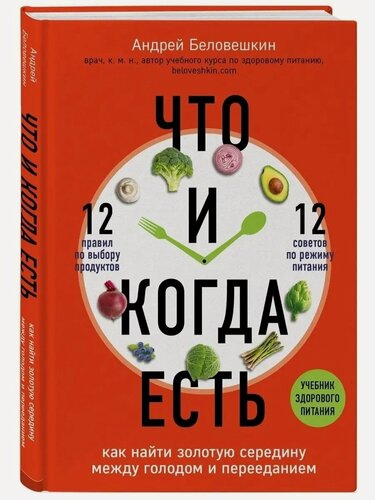 Изображение товара Беловешкин Андрей Геннадьевич. Что и когда есть. Как найти золотую середину между голодом и перееданием. Доктора рунета. О здоровье понятным почерком