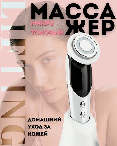 Изображение товара Микротоковый массажёр для лица и шеи 7-в-1 | RF, LED, вибромассаж | Домашний уход за кожей