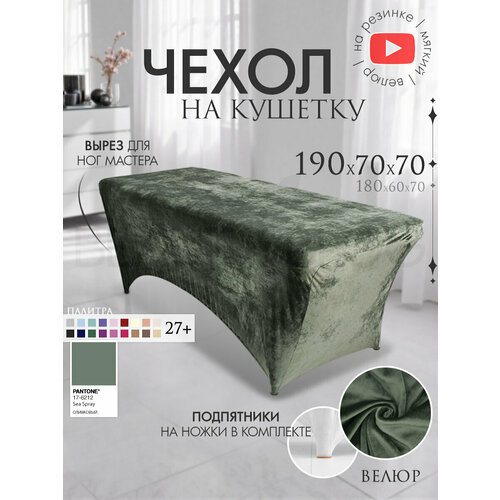 фото Чехол на кушетку 190х70х70 (дхшхв), удлиненный на резинке велюровый, на косметологическую кушетку, оливковый beauty blog