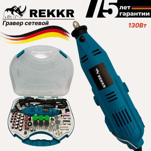 Изображение товара Гравер REKKR EG130BL, 220В, 130Вт, 3.2мм, 6 скоростей, 215 предметов, гибкий удлинитель, максимальная комплектация