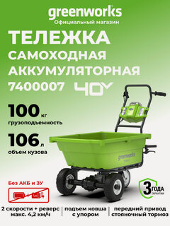 Изображение товара Тележка садовая самоходная Greenworks 40V, 3 колеса, 4 скорости, 106л, без АКБ и ЗУ