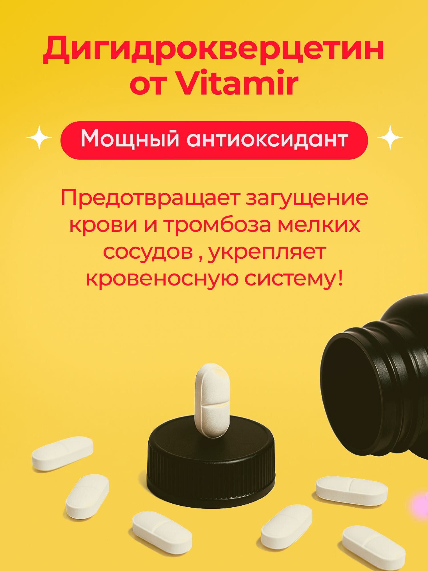 Дигидрокверцетин 100 мг VITAMIR PRO / Витамины для сердца, от тромбов / 60 таблеток — фото 1