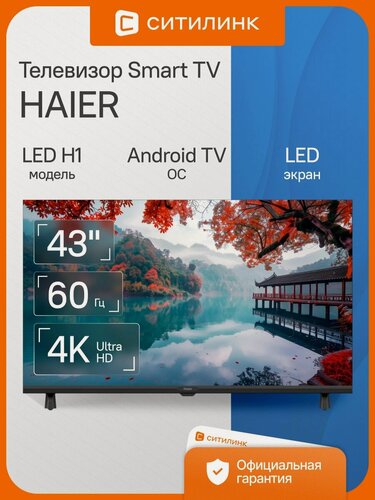Изображение товара Телевизор Haier LED H1 43" LED, 4K Ultra HD, черный, смарт ТВ, Android TV