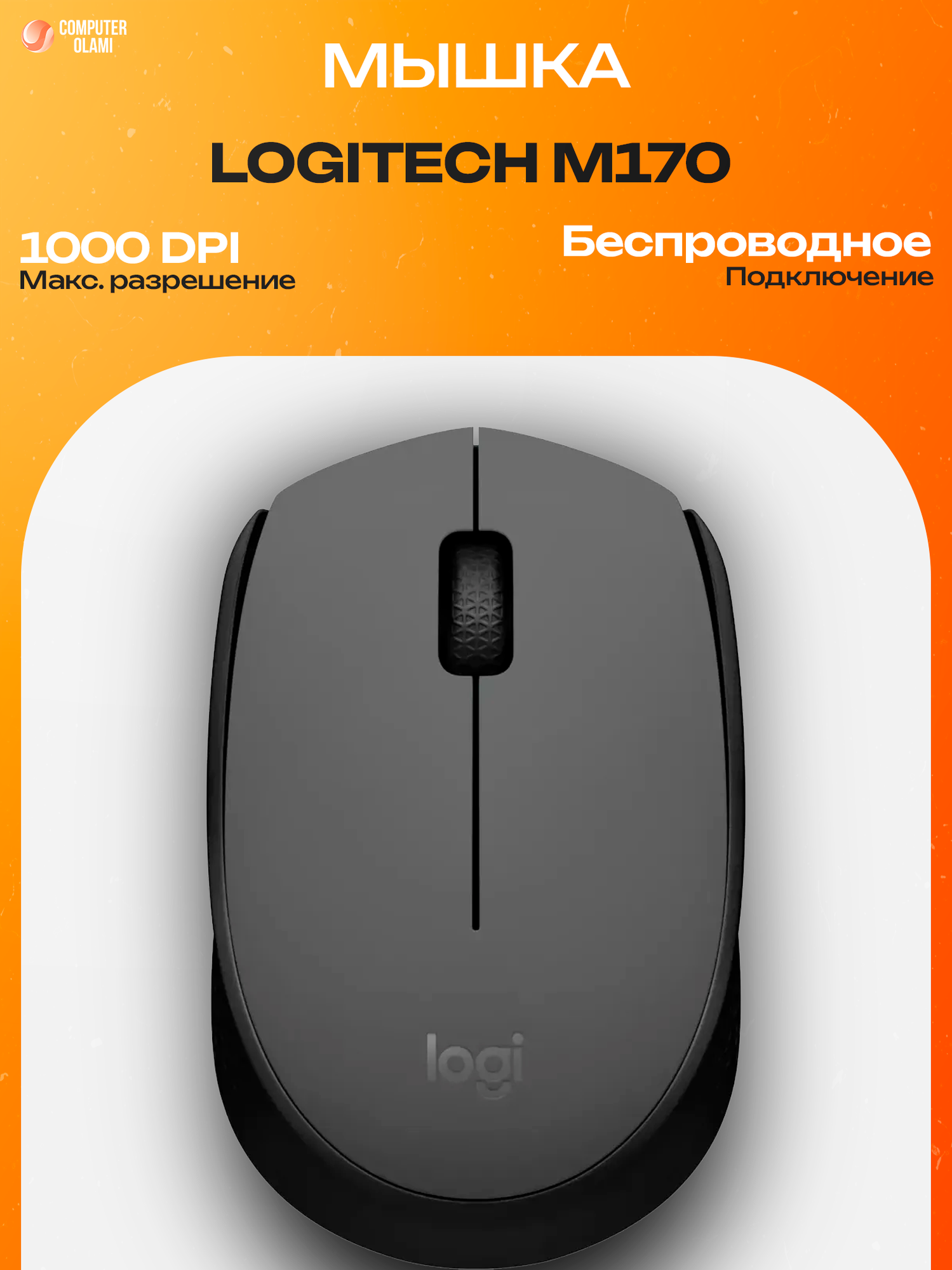 Logitech M90 — надежная проводная компьютерная мышь с USB-подключением, удобной симметричной формой.