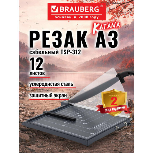 Резак для бумаги А3 сабельный BRAUBERG 12 листов пластиковое основание защитный экран 532986 4960₽