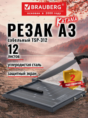 Изображение товара Резак для бумаги А3 сабельный BRAUBERG, 12 листов, пластиковое основание, защитный экран, 532986