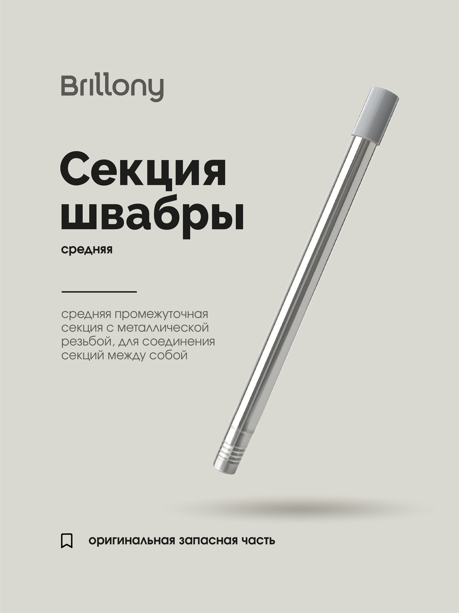Ручка для швабры с отжимом Brillony , 1 средняя секция, металл