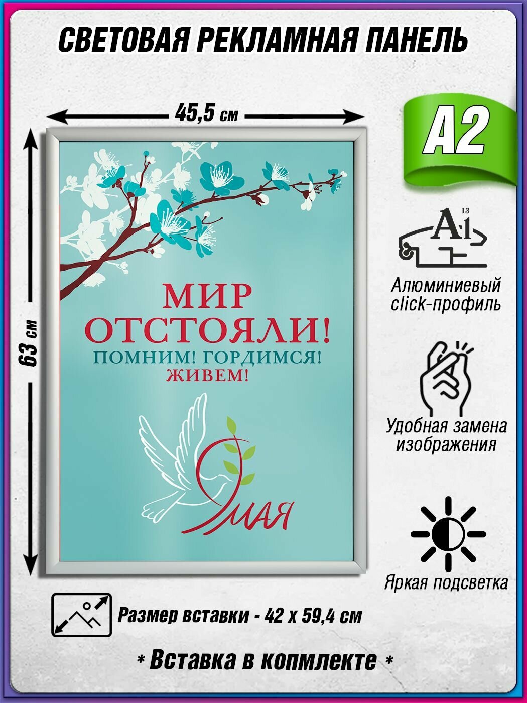 Световой короб на 9 мая / Лайтбокс ко Дню Победы / Оформление на День Победы / А2 (42х60 см.)