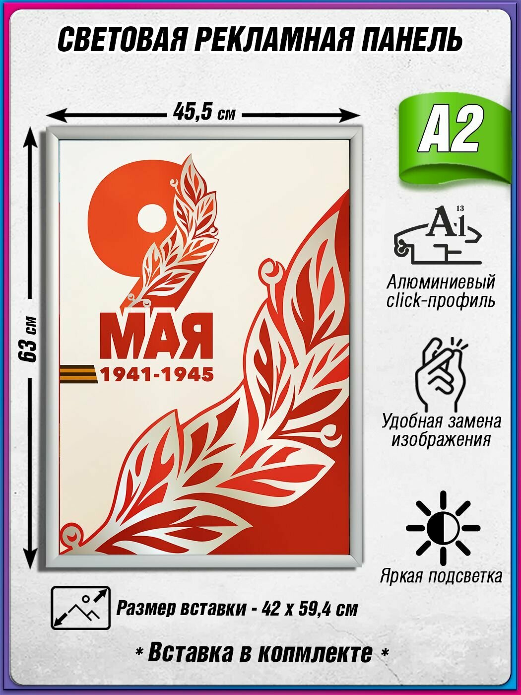 Световой короб на 9 мая / Лайтбокс ко Дню Победы / Оформление на День Победы / А2 (42х60 см.)