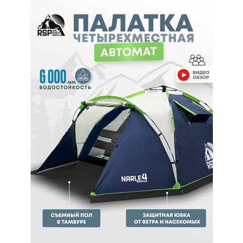 Палатка 4-х местная RSP Narle 4 с автоматическим каркасом (цв. синий)
