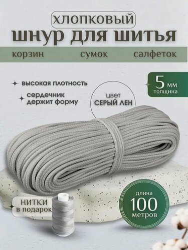 Изображение товара Шнур хлопковый с сердечником 5 мм для шитья и рукоделия лен, серый 100м Нивелир