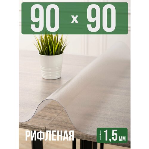 фото Силиконовая рифленая скатерть пвх, гибкое мягкое стекло 1,5мм 90x90см decojoy