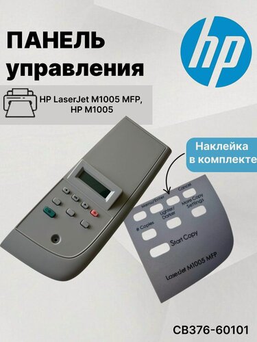 Изображение товара Панель управления в сборе (CB376-60101) для HP LaserJet M1005 MFP