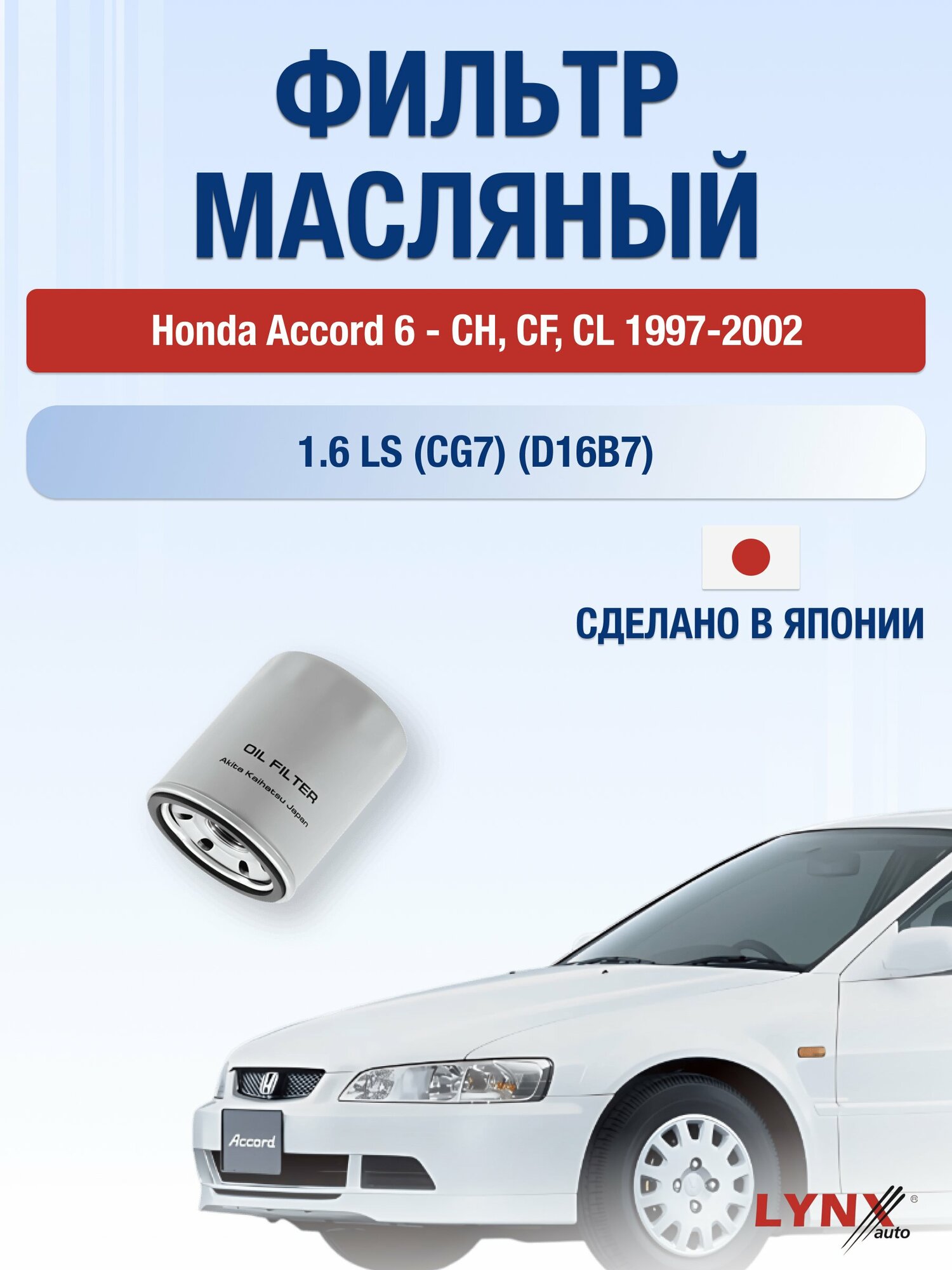 Масляный фильтр на Honda Accord 6 - CH, CF, CL / 1997-2002г./ Двигатель 1.6 (D16B6) (LС-562). Хонда Аккорд / LYNXauto