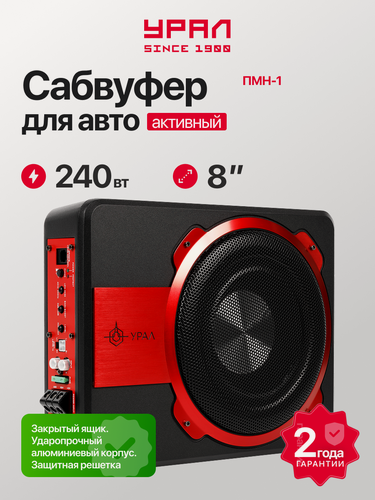 Изображение товара Активный автомобильный сабвуфер урал ПМН-1 “Черная Вдова”, подседельный, 240Вт, 90дБ, 20-150Гц