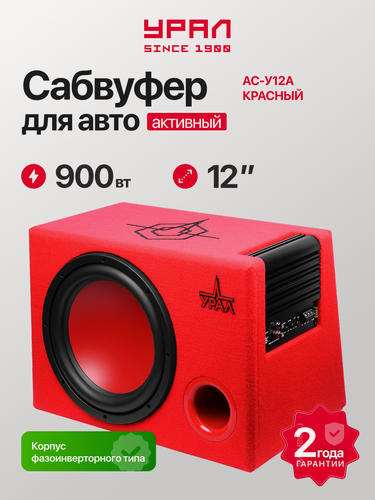 Изображение товара Сабвуфер Урал АС-У12А, активный, фазоинверторного типа, 900 Вт, 93 дБ, 20-250 ГЦ