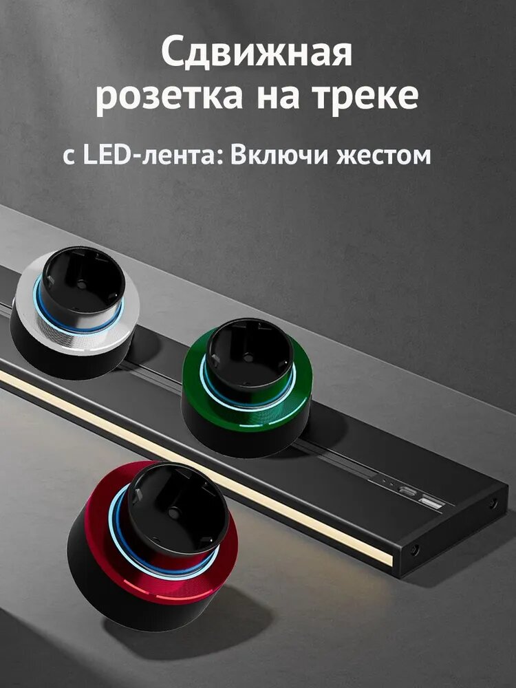 Трековая розетка система 60 см с светодиодной подсветкой (сенсор жестов) + 4 евророзетки, черная
