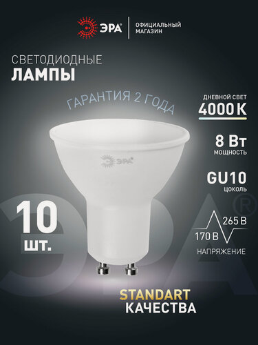 Изображение товара Лампочка светодиодная ЭРА LED MR16 GU10 8 Вт софит 4000К нейтральный белый свет набор 10 штук