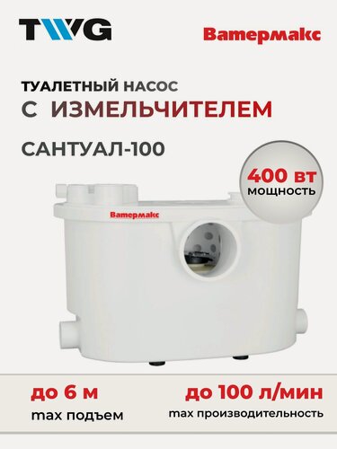 Изображение товара Насос Ватермакс Сантуал-100, центробежный, с измельчителем, пропускная способность 6 л/мин