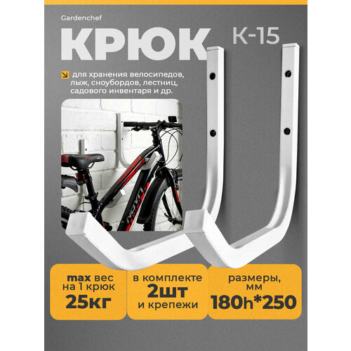 Крюк (кронштейн) для велосипеда и лестницы. 2 шт. Белый. GardenChef.