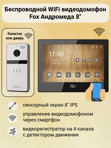 Изображение товара Беспроводной WiFi IP домофон Fox Андромеда 8" (черный), комплект с вызывной панель, PoE, мобильное приложение