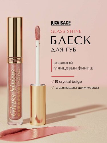 Изображение товара Блеск для губ Luxvisage Glass Shine, Тон 19, 3 г