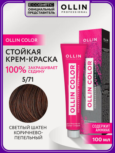 Изображение товара Краска для волос OLLIN PROFESSIONAL Ollin Color 5.71 светлый шатен коричнево-пепельный 100 мл
