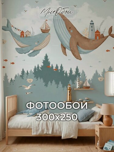 Изображение товара Фотообои на стену в детскую 3d 300х250 (ШхВ) фото обои для мальчика, киты