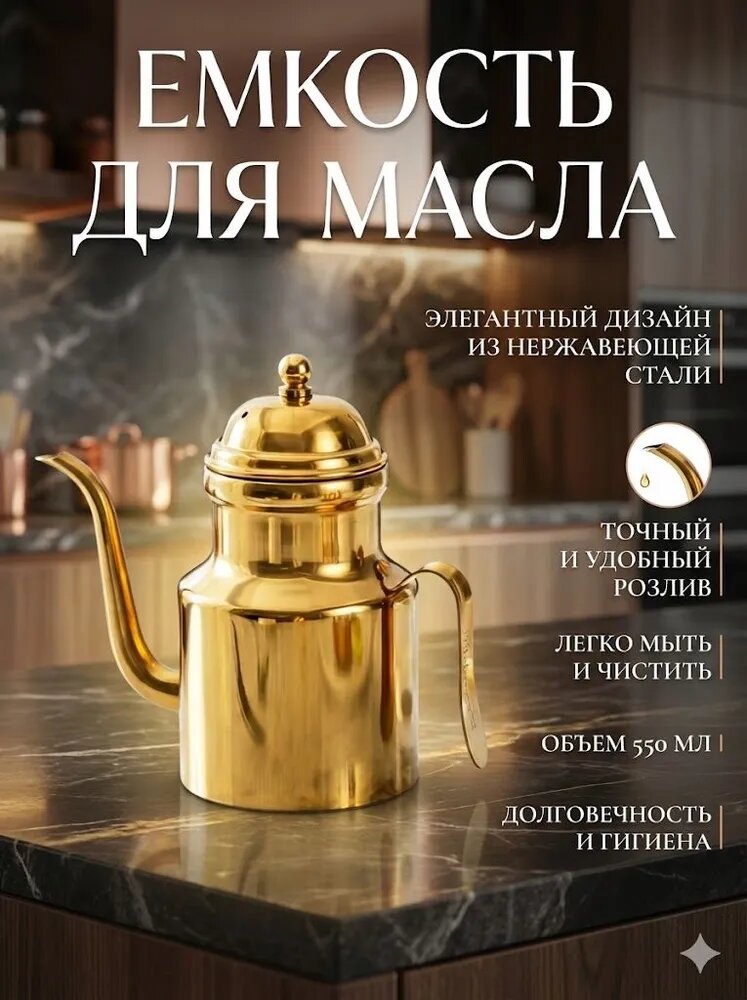 Емкость для масла из нержавеющей стали объемом 550 мл высотой 14 см и шириной 6 см